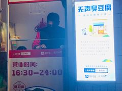 -无声臭豆腐(大井1号店)