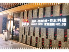 门面-赤坂亭·M9和牛烧肉·铁板烧·日料398放题(长泰广场店)