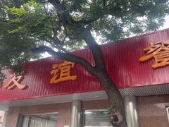 -友谊餐馆(永安路店)