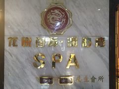 -龙悦·澜泊湾SPA养生中心
