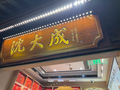 -沈大成(城隍庙店)