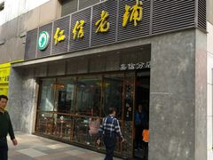 门面-仁信老铺(嘉信店)