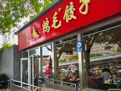 门面-鸿毛饺子(紫竹桥店)