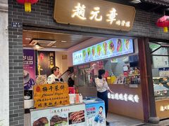-赵元章肉骨烧(山塘街店)