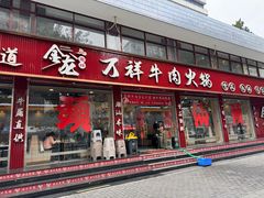 -万祥牛肉火锅(金龙店)