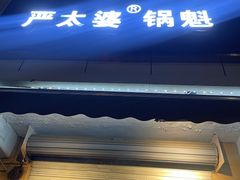 -刘小武·锅魁(总店)