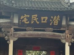 -潜口民宅博物馆