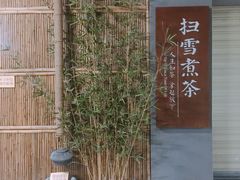 -扫雪煮茶(西村店)
