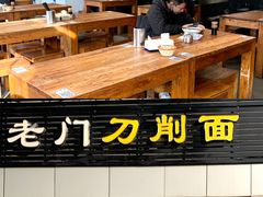 -老门刀削面(小酱坊店)