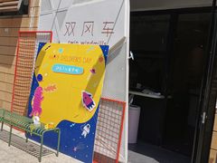 -双风车咖啡馆 Twin Windmills(六道口店)