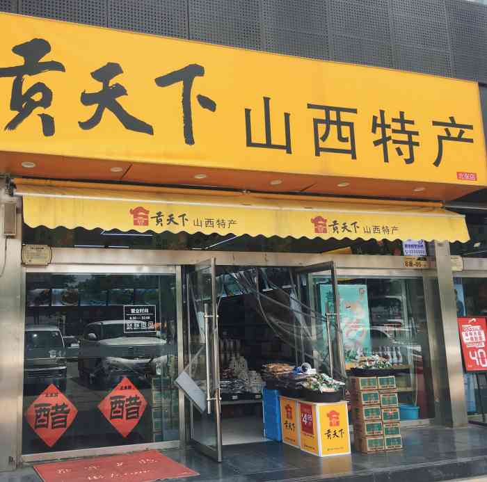 貢天下山西特產(北張店)-