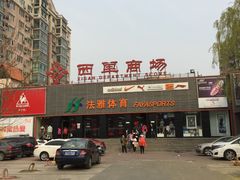 -法雅体育(天通苑工厂店)