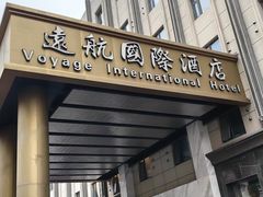 -北京远航国际酒店