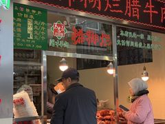 -马志善稀糊爛生熟肉店