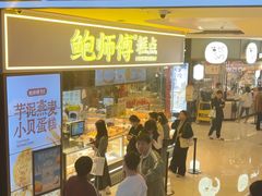 -鲍师傅糕点(国金街店)