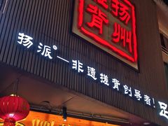 -扬派·扬州搓背馆(运河旗舰店)