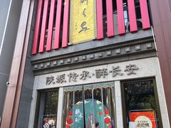 -醉长安(钟楼旗舰店)