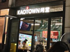 -KAOTOWN烤堂•烧烤(海汇港店)