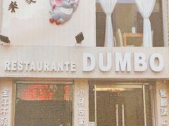 -小飞象葡国餐