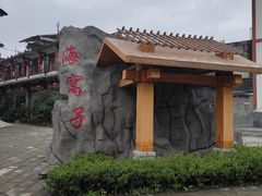 -海窝子古镇