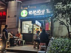 门面-奶奶的味道(胶州路店)