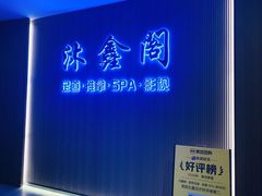 -沐鑫阁·影院足道·按摩 SPA (新洲店)