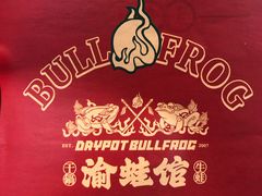 -渝蛙馆(新百店)