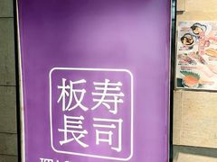 -板长寿司(铜锣湾店)