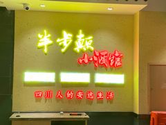 门面-半步颠小酒馆(昆山旗舰店)