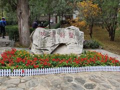 -香山公园