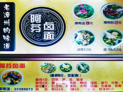 -阿芬卤面(花巷店)