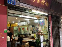 门面-沙湾姜埋奶(兴新包店)