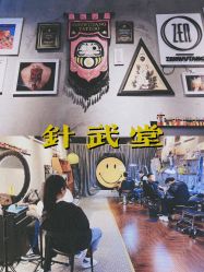 -针武堂刺青
