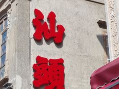 -十二中草莓冰·红豆沙冰屋(十二中店)