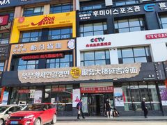 门面-服务大楼冷面(延大店)