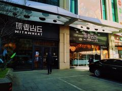 -原麦山丘(天虹店)