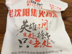 -周记老沈阳焦火鸡架