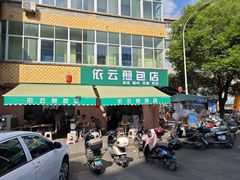 -依云煎包店