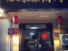 门面-老铜锅涮羊肉(大连海滨住宅小区店)
