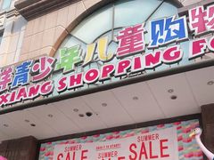 -宝大祥青少年儿童购物中心(南京东路店)