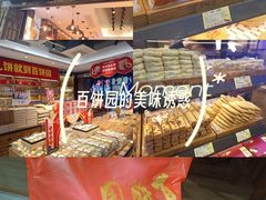 -百饼园(南后街店)