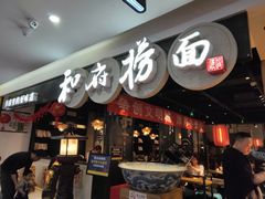 门面-和府捞面(石景山喜隆多店)