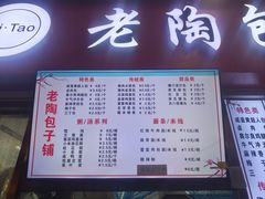 -老陶包子铺(南大西南村店)