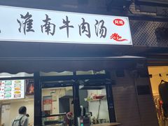 门面-淮南牛肉汤(永源路店)