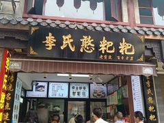 -李氏憨粑粑(官渡古镇店)