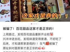 -百花传统甜品店(原址店)