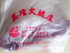-万隆火腿庄