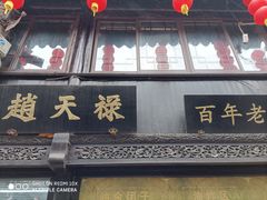 门面-赵天禄(葑门横街店)
