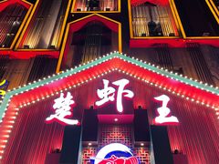 门面-味道工厂楚虾王(龙虾城店)