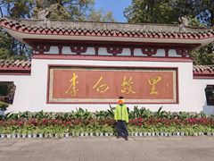 -李白纪念馆